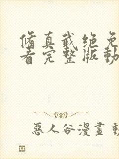 修真武绝免费观看完整版动漫