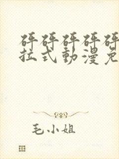 砰砰砰砰砰砰下拉式动漫免费观看封面