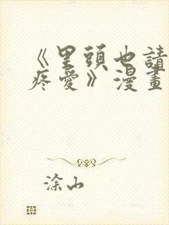 《里头也请好好疼爱》漫画免费阅读