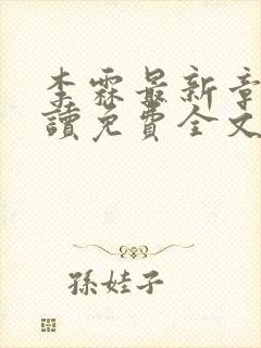 李霖最新章节阅读免费全文