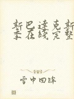 斯巴达克斯第一季在线完整高清在线