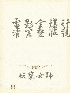 电影金爆行动高清完整版观看