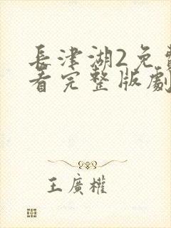 长津湖2免费观看完整版剧集