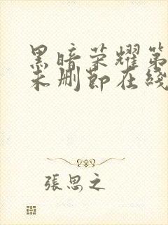 黑暗荣耀第一季未删节在线