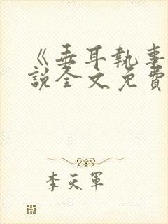 《垂耳执事》小说全文免费阅读