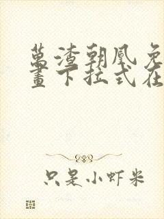 万渣朝凰免费漫画下拉式在线看88