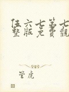 伍六七第七季完整版免费观看