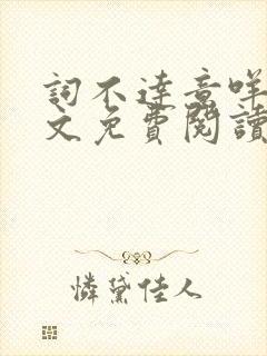 词不达意咩野全文免费阅读笔趣阁