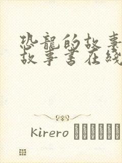 恐龙的故事睡前故事书在线听