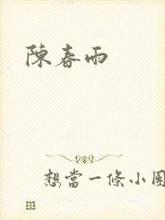 陈春雨封面