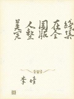 美人图在线观看完整版全集免费高清