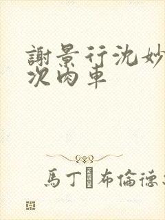 谢景行沈妙第一次肉车封面