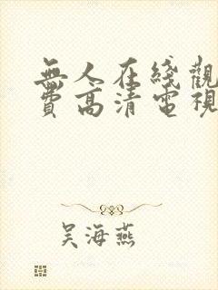 无人在线观看免费高清电视剧的更新