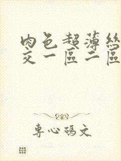 肉色超薄丝袜脚交一区二区