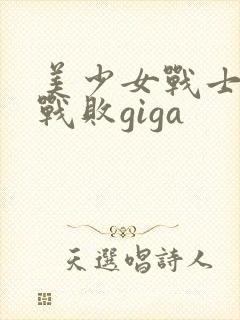 美少女战士金星战败giga