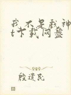 我不是戏神txt下载网盘