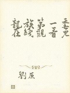 龙族第一季动漫在线观看免费全集高清