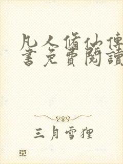 凡人修仙传电子书免费阅读全文封面