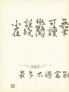 小说乐可无弹窗在线阅读笔趣阁txt