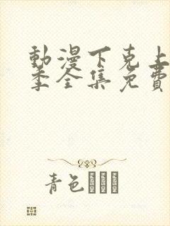 动漫下克上第一季全集免费观看封面