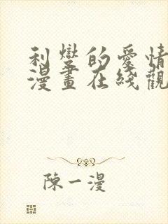 利燮的爱情免费漫画在线观看