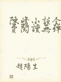 陈峰小说全文免费阅读无弹窗封面