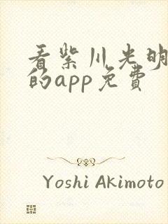 看紫川光明三杰的app免费