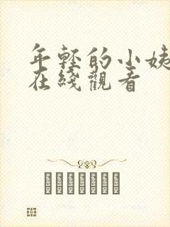 年轻的小姨韩剧在线观看