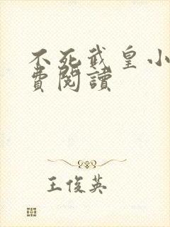 不死武皇小说免费阅读