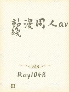 动漫同人av在线