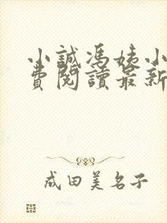 小诚冯姨小说免费阅读最新章节