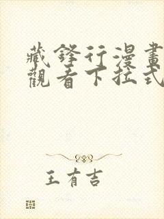 藏锋行漫画免费观看下拉式六漫画