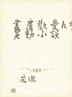 书房欢爱h双乳晃动小说