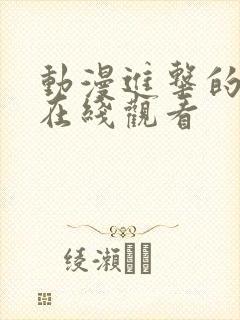 动漫进击的巨人在线观看