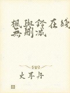 枫与铃在线观看无删减