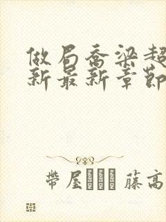 做局乔梁超前更新最新章节笔趣阁