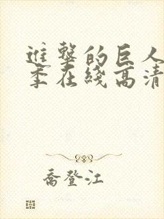 进击的巨人第二季在线高清观看