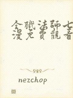 全职法师七季动漫免费观看全集