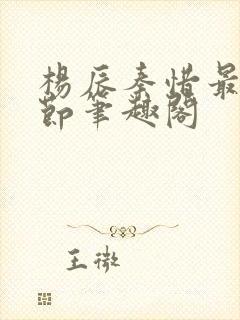 杨辰秦惜最新章节笔趣阁