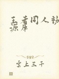 王者同人动漫资源库