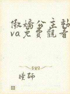 傲娇公主动漫ova免费观看全集