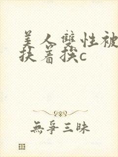 美人双性被奴婢扶着挨c