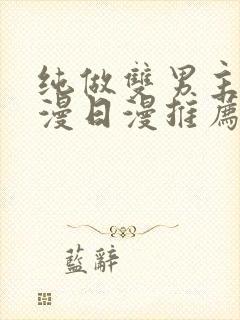 纯做双男主的动漫日漫推荐封面