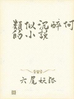 类似沉醉何欢凉的小说