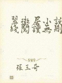 翠微居小说网在线阅读无删减封面