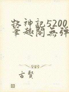 牧神记5200笔趣阁无弹窗