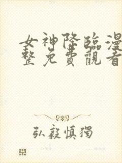 女神降临漫画完整免费观看封面