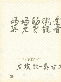 妈妈的职业4全集免费观看