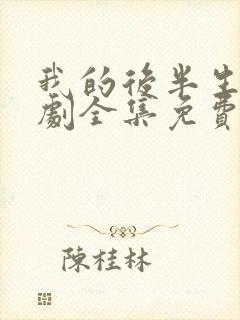 我的后半生电视剧全集免费播放高清