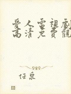 爱人电视剧在线高清免费观看全集